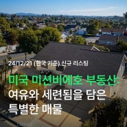 [미국 미션 비에호 부동산] 여유와 세련됨을 담은 특별한 매물