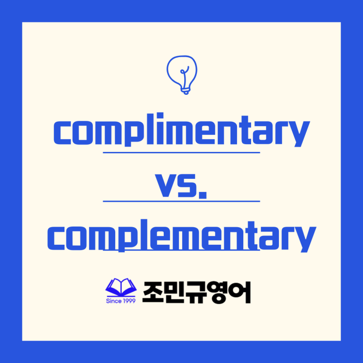 영어단어외우기, Complimentary vs. Complementary : 네이버 블로그