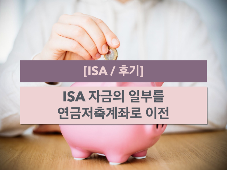 [후기]ISA 자금의 일부를 연금저축계좌로 이전 : 네이버 블로그