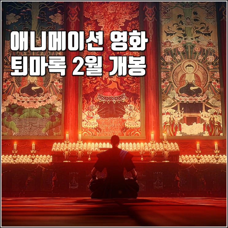 오컬트 애니메이션 영화 퇴마록 런칭 포스터 예고편 공개 정보 2025년 2월 개봉 예정 : 네이버 블로그