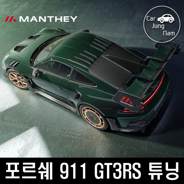 포르쉐에서 판매하는1억 7천만원 튜닝 : Manthey Kit for Porsche 911GT3RS : 네이버 블로그