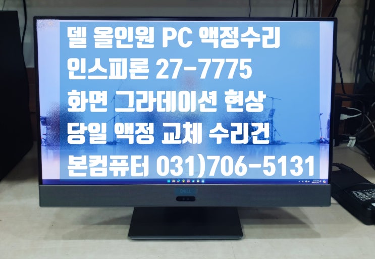 DELL 올인원 PC 화면 그라데이션 현상 델 27-7775 액정 수리 : 네이버 블로그