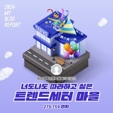[2024 마이 블로그 리포트] 데이터로 찾아보는 내 블로그 마을 RSS 대표 이미지