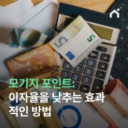 모기지 포인트(Mortgage Points): 이자율을 낮추는 효과적인 방법