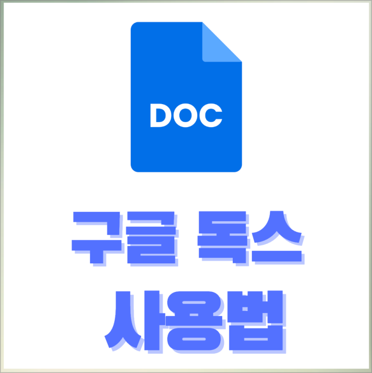 구글 독스 사용법, 문서 공유 수정 방법 : 네이버 블로그