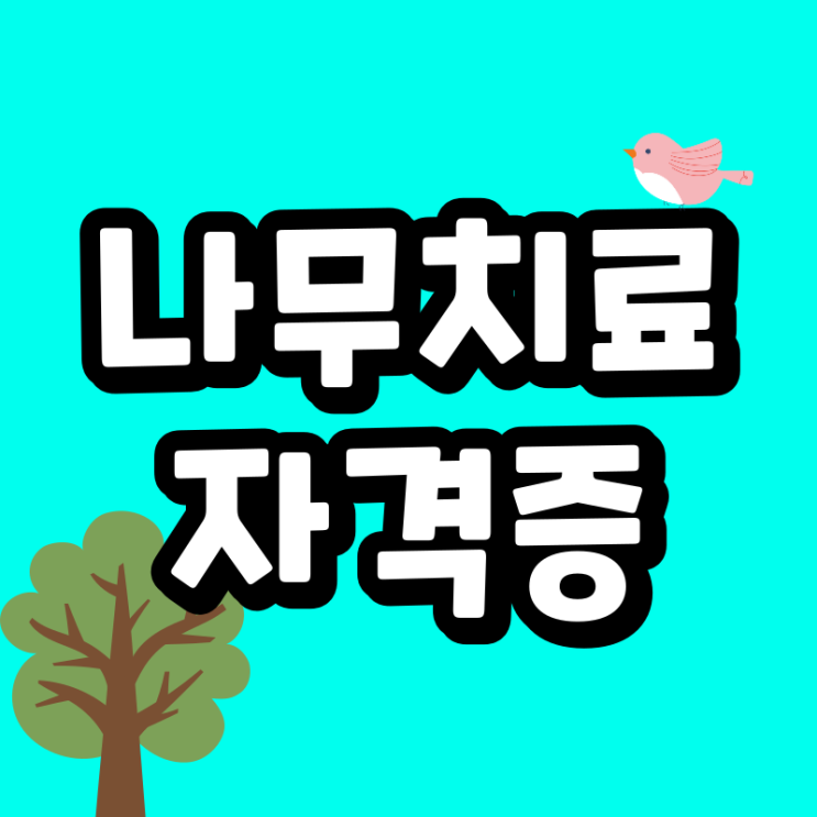 나무치료사 자격증 미래를 위한 대비 : 네이버 블로그