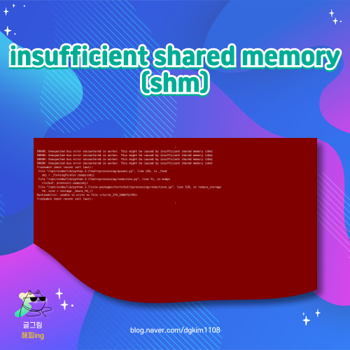insufficient shared memory(shm) : 네이버 블로그