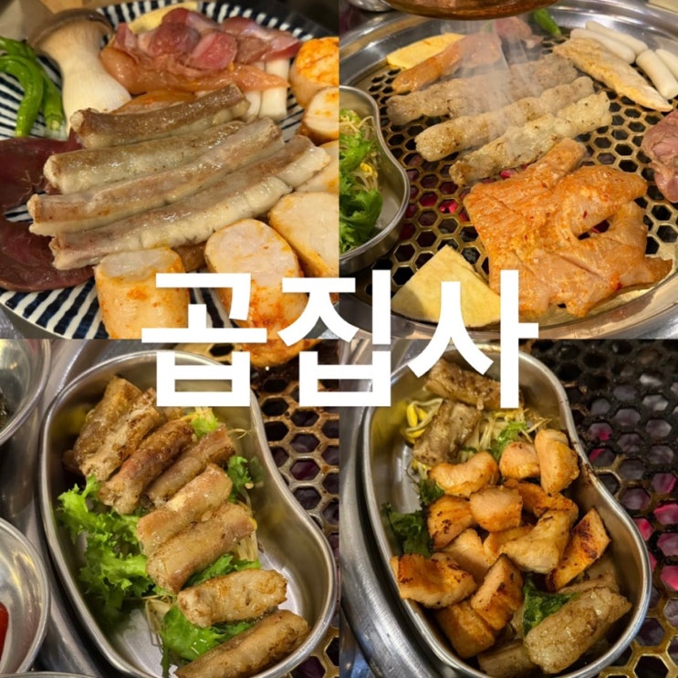 청주 용암동 맛집 l 곱집사 당일도축 한우모듬 곱창 특양볶음밥 솔직후기 : 네이버 블로그