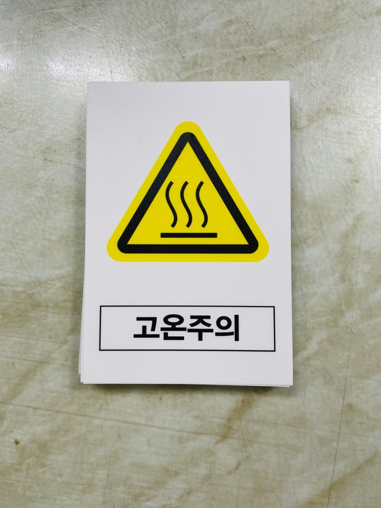 고온주의 스티커 표지판 자석 표시 안전 산업고온주의 (Caution: High Temperature) 고온주의 표시는 사람이나 ...
