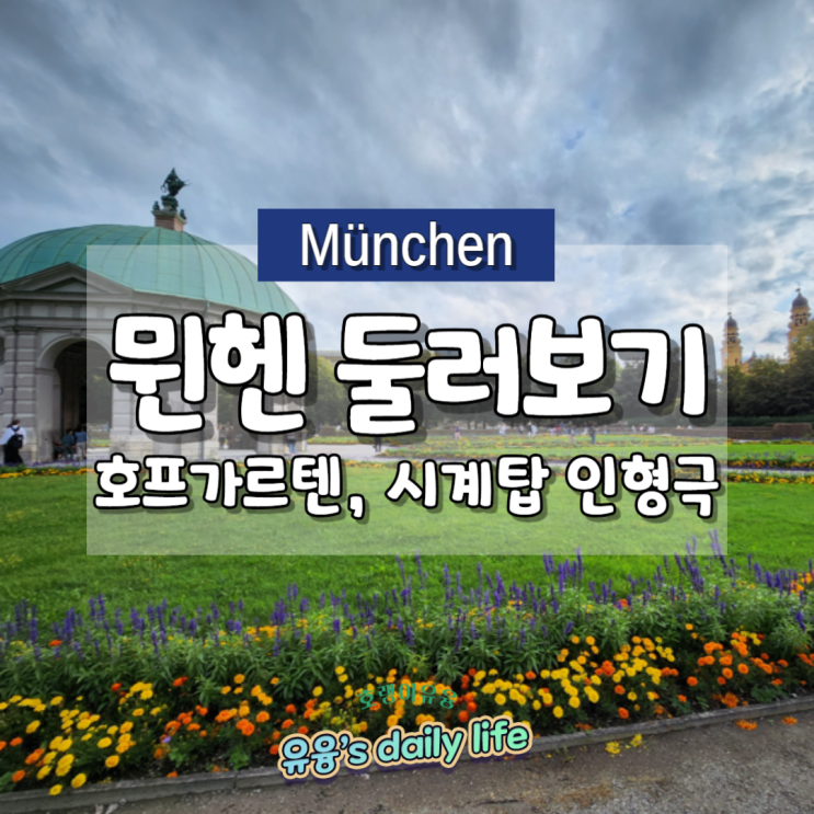 [독일 뮌헨] 오데온 광장(스타벅스), 호프가르텐, 시청 시계탑 인형....