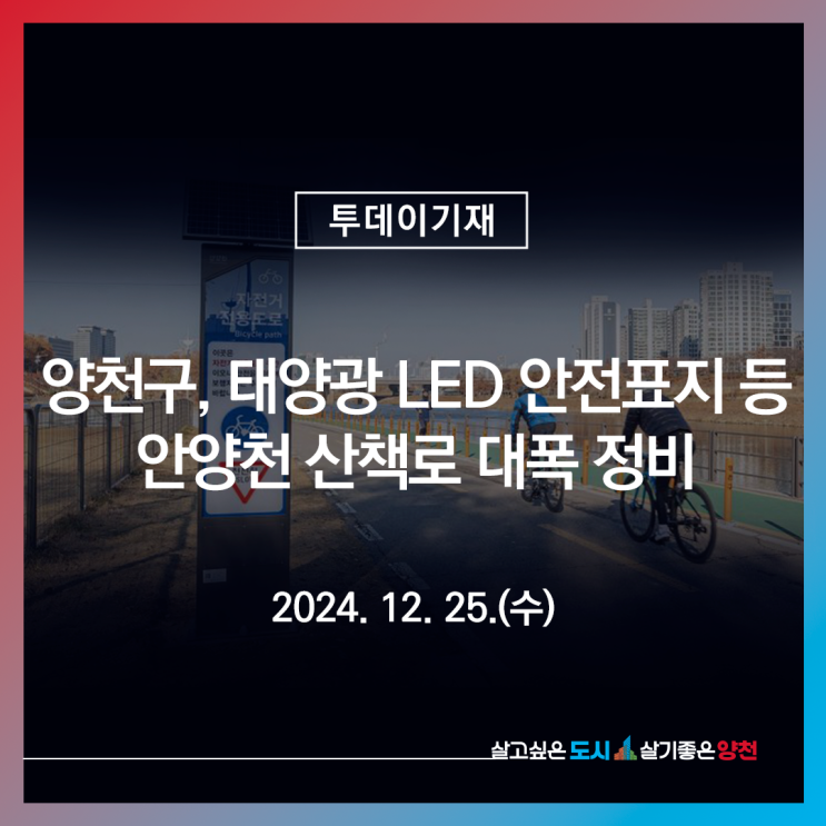 양천구, 태양광 LED 안전표지 등 안양천 산책로 대폭 정비 : 네이버 블로그