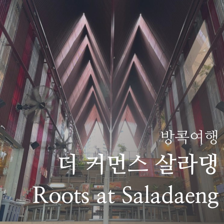 방콕 문화생활 더 커먼스 살라댕 / 카페 Roots at Saladaeng