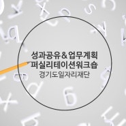 경기도일자리재단 업무성과 공유 및 업무계획 방향성 설정 퍼실리테이션 워크숍