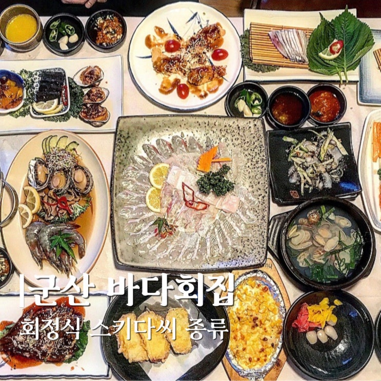 군산 횟집 회정식 코스 청해진미의 바다회집 : 네이버 블로그
