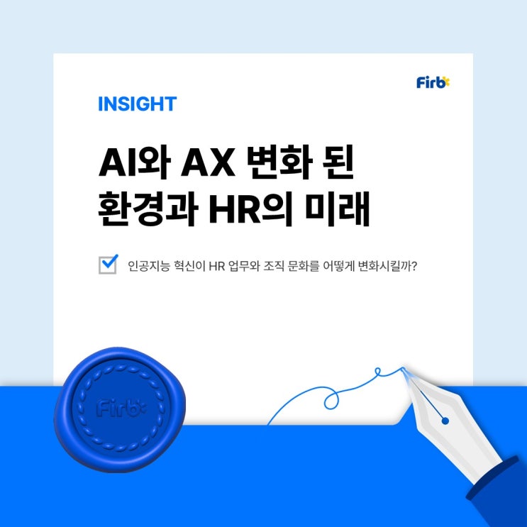 AI와 AX가 변화시키는 비즈니스 환경과 HR의 미래 : 네이버 블로그