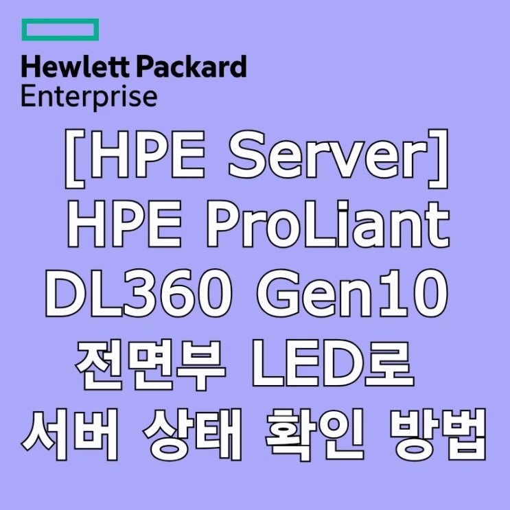 [Server] HPE ProLiant DL360 Gen10 전면부 LED 점멸을 통한 서버 상태 확인하는 법 : 네이버 블로그