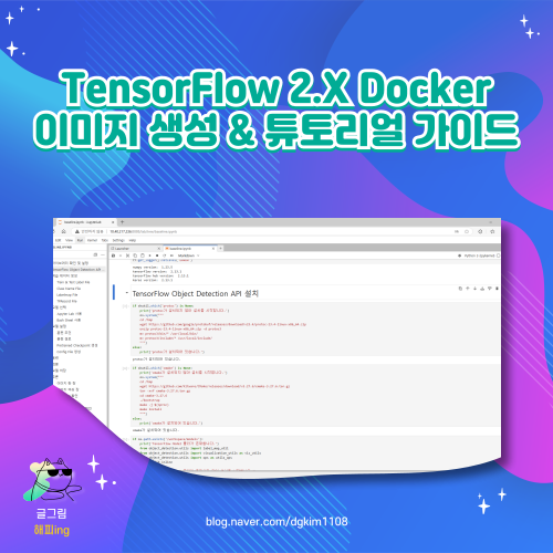 TensorFlow 2.X Docker 이미지 생성 & 튜토리얼 가이드 : 네이버 블로그