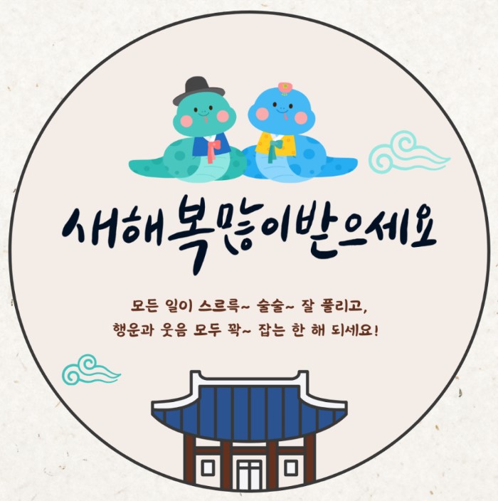 2025년 을사년^^ 새해복많이받으세요 네이버 블로그