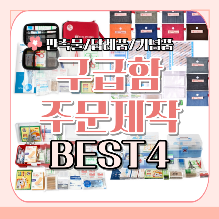 비상 구급함 세트 구급상자 미니 응급키트 밴드 반창고 구급약 파우치 약상자로 : 네이버 블로그