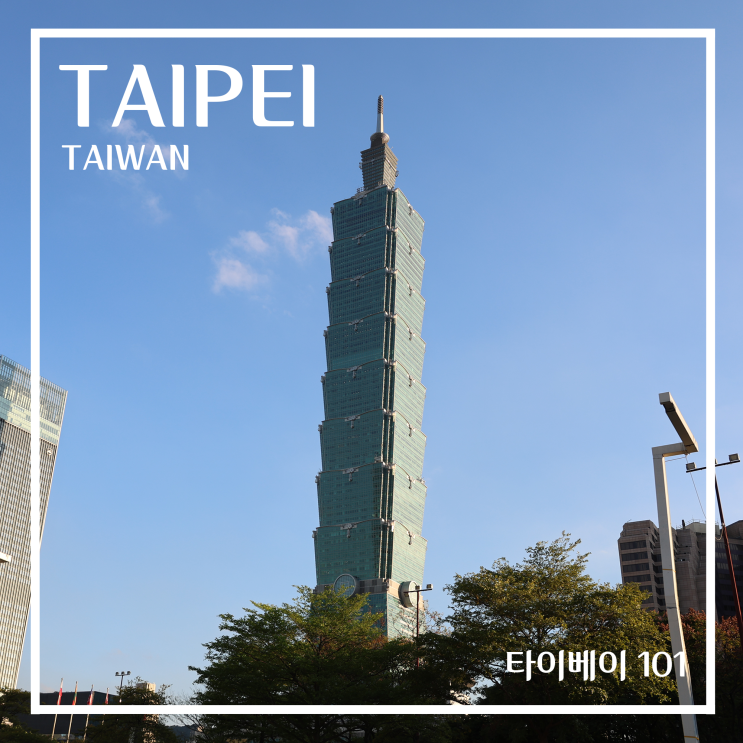 대만 타이베이 여행 가볼만한곳 타이페이 101 가는법 후기 : 네이버 블로그