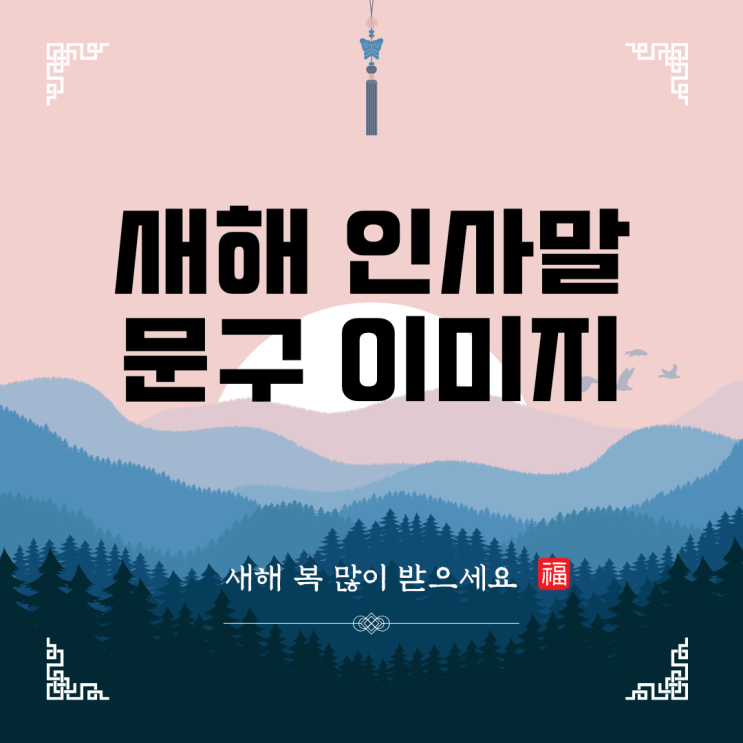2025년 새해 인사말 덕담 문구 이미지 소개합니다! : 네이버 블로그