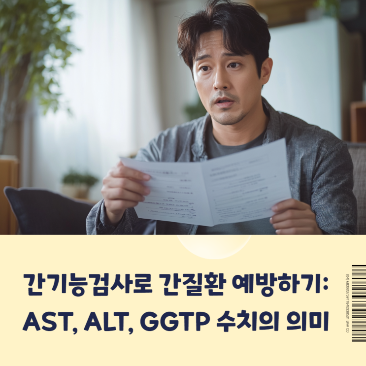 간기능검사로 간질환 예방하기: AST, ALT, GGTP 수치의 의미와 관리법 GOT GPT 간염 지방간 간경변 알콜성간질환 ...