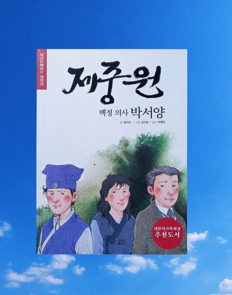 제중원 백정 의사 박서양 '최초의 의사이자 독립운동가' 역사인물이야기 초등학생책추천 : 네이버 블로그