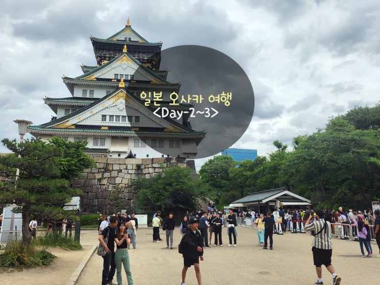 일본 오사카 여행 : Day 2~3 오사카성, 도톤보리, 라멘, 쿠시카츠 : 네이버 블로그