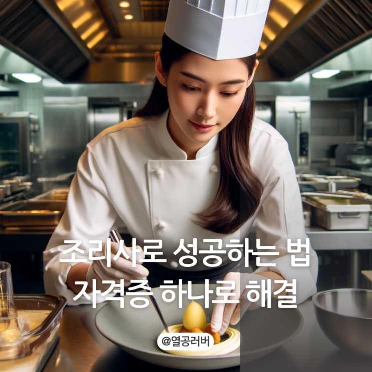 조리사 자격증 취득 후 요리사 커리어 성공하는 법 : 네이버 블로그