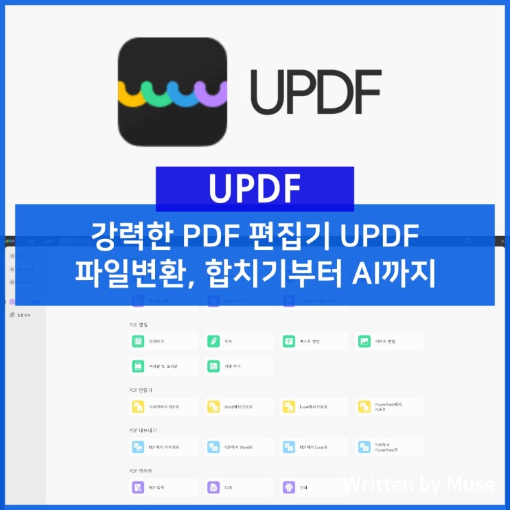 강력한 PDF 편집기 UPDF, 파일변환, 합치기부터 AI까지 : 네이버 블로그