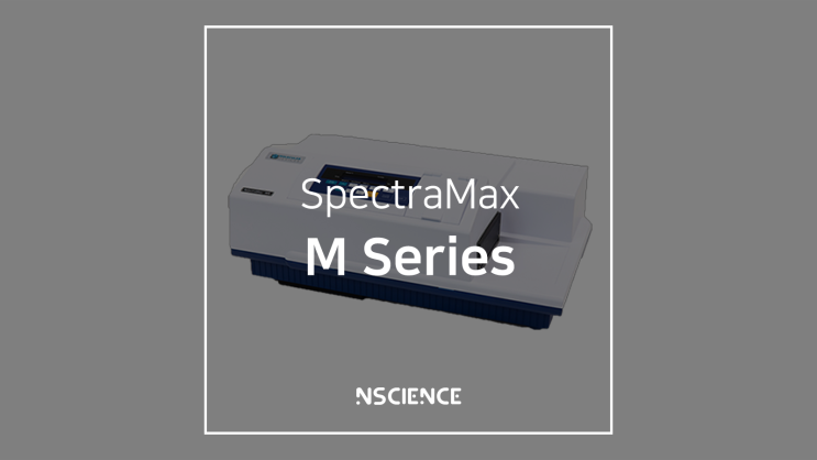 SpectraMax M Series 모델 비교 분석 | 어떤 모델이 적합할까? : 네이버 블로그