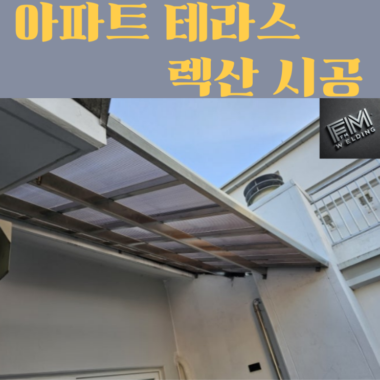 김해 아파트 테라스 렉산 시공 - 어닝보다 렉산 추천 이유 : 네이버 블로그