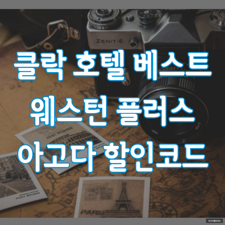 클락 호텔 베스트 웨스턴 플러스 메트로 가성비 좋은 숙소 아고다 ....