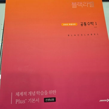 [진학사] 더 개념 블랙라벨 공통수학1 체험 후기 RSS 대표 이미지