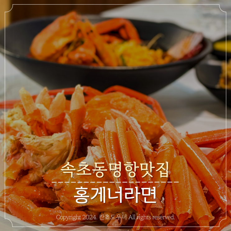 속초 점심맛집 동명항 홍게 무한리필 홍게너라면 후기 : 네이버 블로그