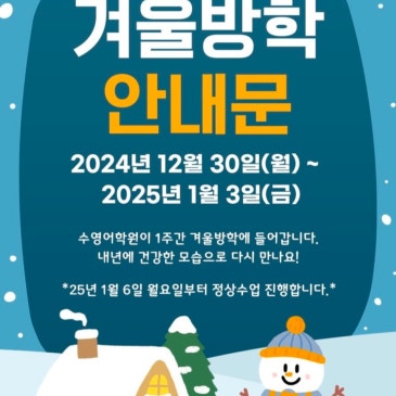 ✔ [수영어학원(SYEA)] 겨울방학 RSS 대표 이미지