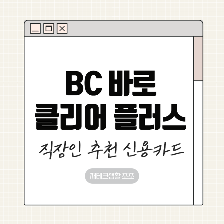 BC 바로 클리어 플러스 할인 혜택, 직장인 추천 신용카드 : 네이버 블로그