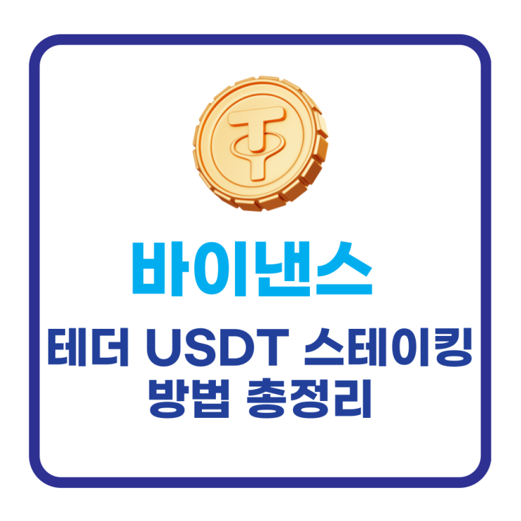 바이낸스 테더 스테이킹 이자 USDT 입금 예치 방법 총정리 : 네이버 블로그