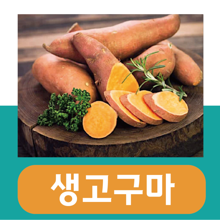 다이어트 음식 생고구마 효능 부작용 / 혈당 칼로리 : 네이버 블로그