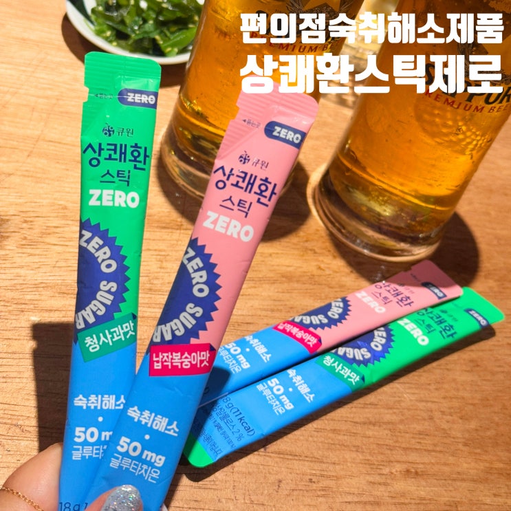 편의점 숙취해소 제품 상쾌환 스틱 제로 술자리 필수템 챙겨요 : 네이버 블로그