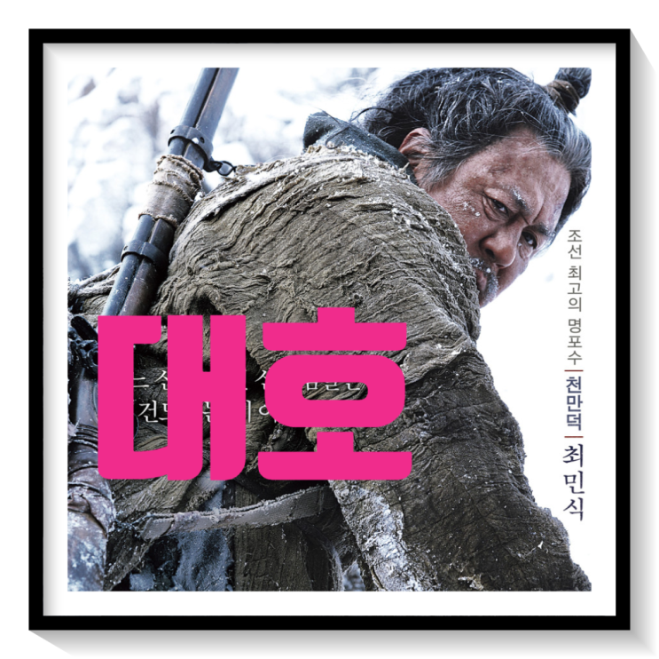 영화 대호 정보 출연진 등장인물 실화 호랑이 관람평 때론 흥행과 달리 큰 감동을 줄 수 있다 : 네이버 블로그