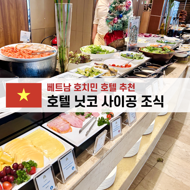 베트남 호치민 호텔 닛코 사이공 조식 뷔페 후기 : 네이버 블로그