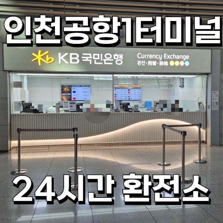 인천공항 국민은행 24시간 환전 신청 수령 방법 : 네이버 블로그
