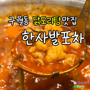 구월동 맛집_진하고 걸쭉한 닭도리탕 어때요? 한사발포차