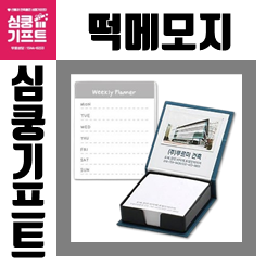 홍보용 판촉물 떡메모지제작 인쇄 업체, 저렴한 가격의 떡메제작 및 떡메모지소량제작 : 네이버 블로그