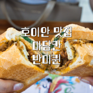 호이안 반미 맛집 | 마담칸 반미퀸