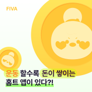 운동할수록 돈이 쌓이는 홈트레이닝 어플 앱테크, FIVA 피바💰