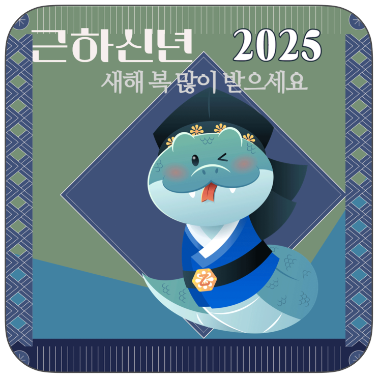 2025년 연말연시 인사말 안부 문자 모음 "무료 이미지 모바일 연하장!" feat. 망고보드
