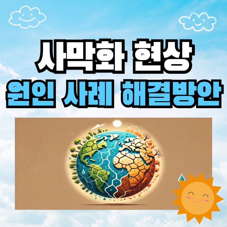 사막화 현상 원인 사례 해결방안 : 네이버 블로그