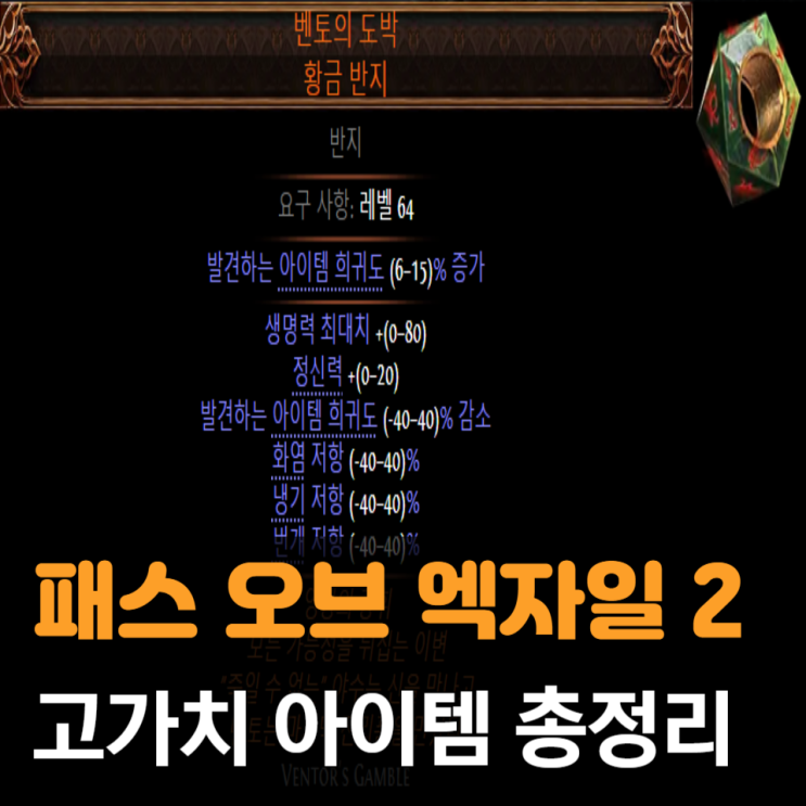 패스 오브 엑자일 2: 고가치 아이템 총정리 및 파밍 전략 : 네이버 블로그